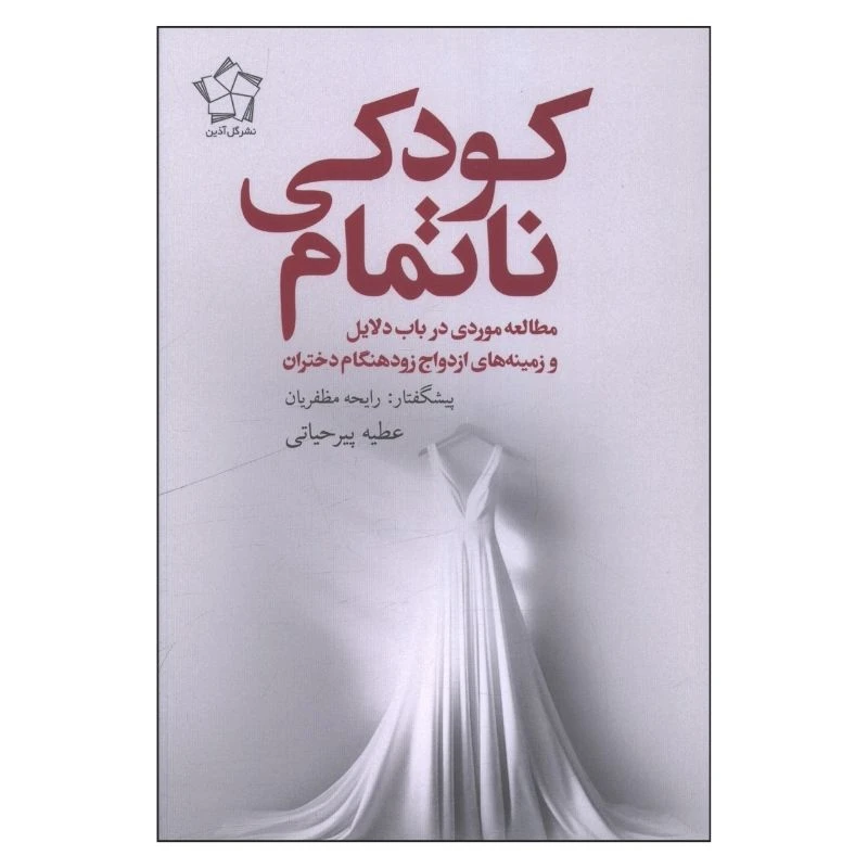 کتاب کودکی ناتمام اثر عطیه پیرحیاتی انتشارات گل آذین