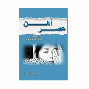 کتاب عصر آهن اثر جی ام کوتزی انتشارات کاکتوس