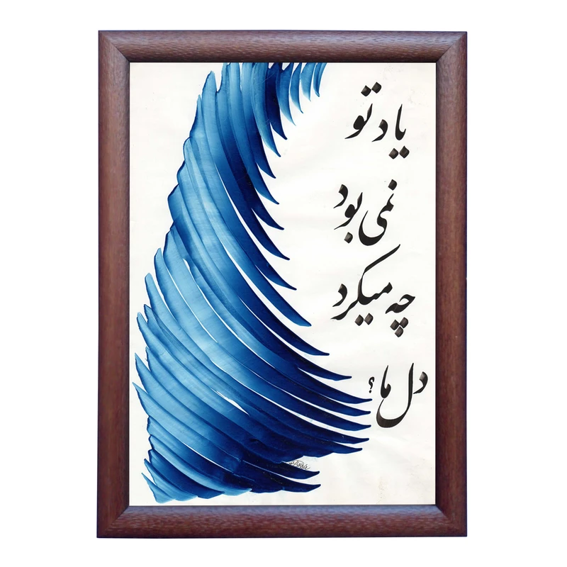 تابلو خطاطی به سبک نستعلیق طرح غزل فیض کاشانی کد NTK803