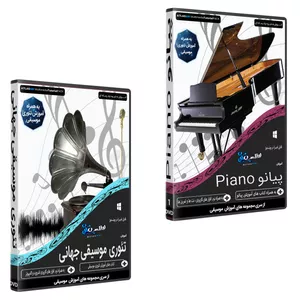 نرم افزار آموزش موسیقی پیانو نشر اطلس آبی به همراه نرم افزار آموزش تئوری موسیقی جهانی نشر اطلس آبی