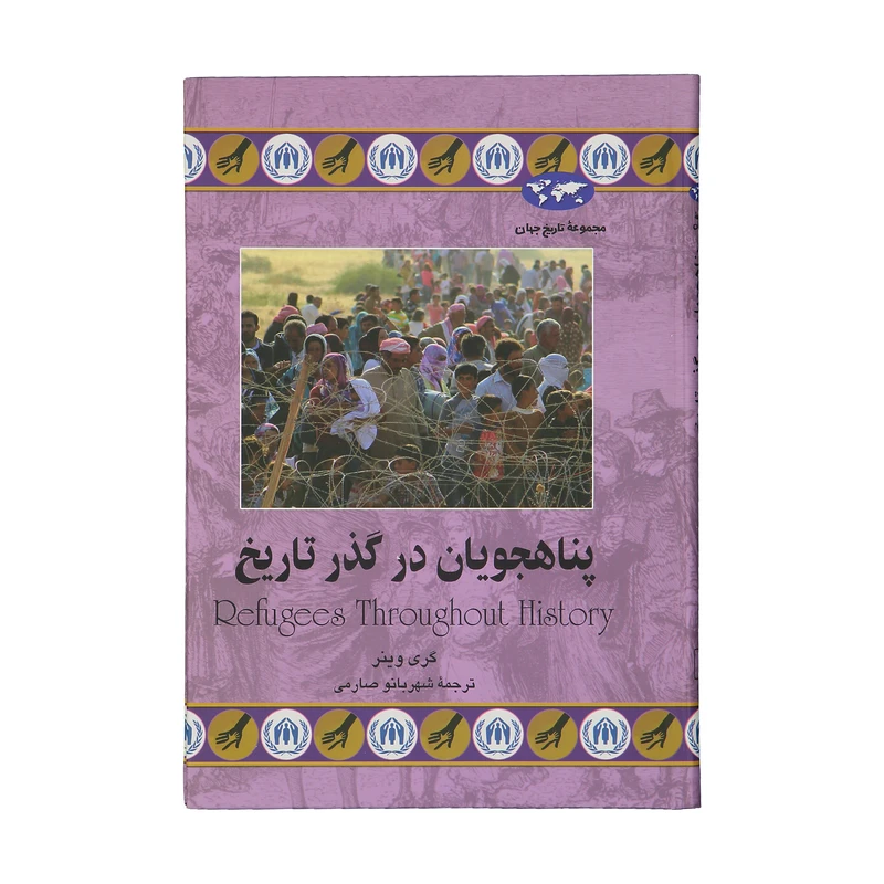 کتاب پناهجویان در گذر تاریخ اثر گری وینر نشر ققنوس