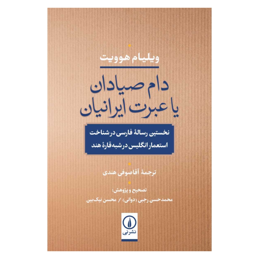 کتاب دام صیادان یا عبرت ایرانیان اثر ویلیام هوویت نشر نی