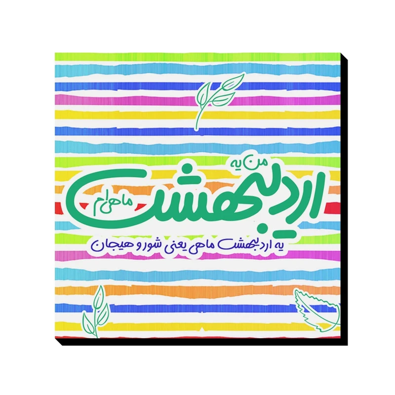 تابلو شاسی ترمه طراحان ایده مدل ماه تولد اردیبهشت کد bm02