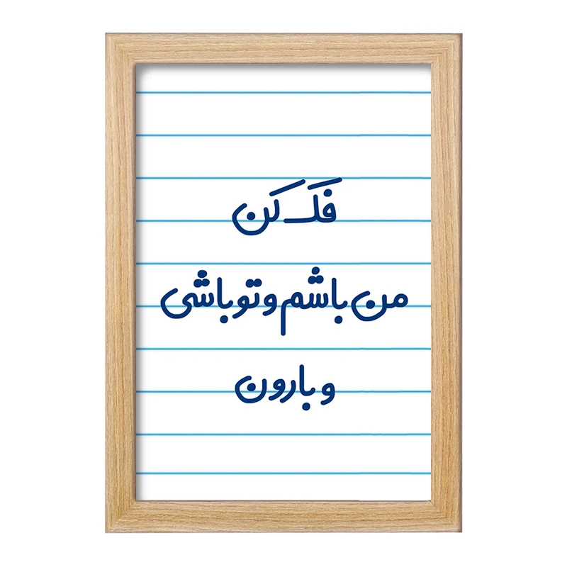 تابلو خندالو مدل فک کن من باشم و تو باشی و بارون  کد 6683