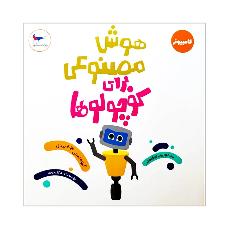 کتاب  هوش مصنوعی برای کوچولوها اثر دکتر دوت انتشارات پرستو 
