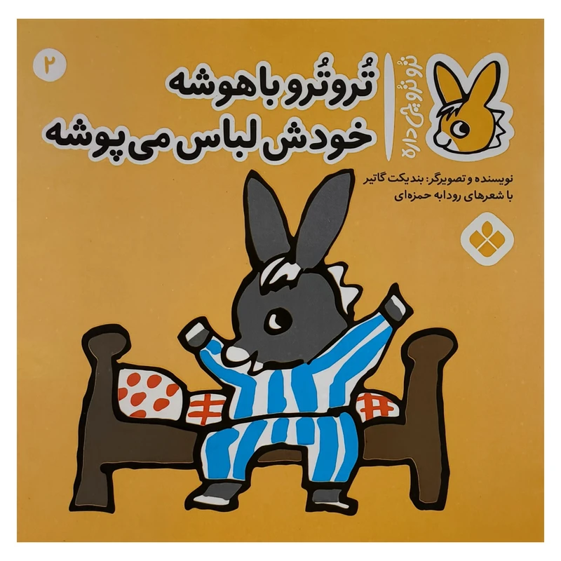 کتاب تروترو چی داره 2 باهوشه اثر بنديكت گاتير ترجمه رودابه حمزه ای نشر پنجره