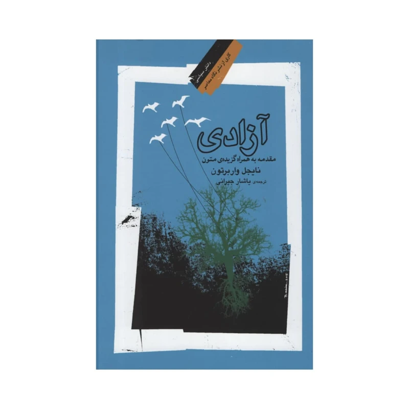 کتاب آزادی اثر نایجل واربرتون نشر نگاه معاصر