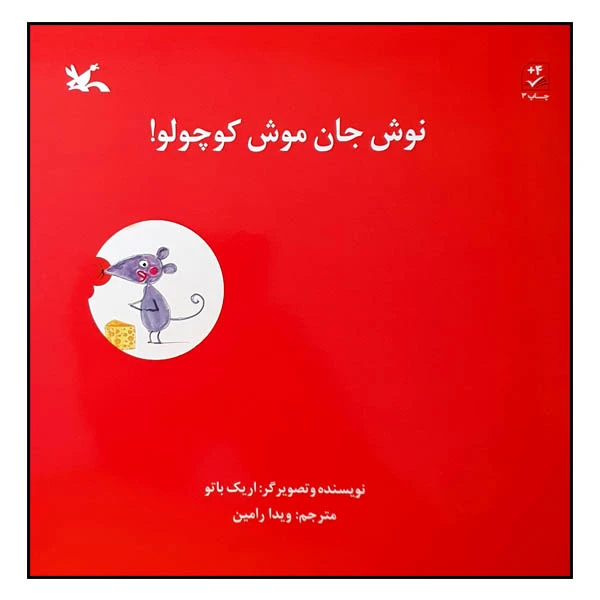 کتاب نوش جان موش کوچولو! اثر اریک باتو انتشارت کانون پرورش فکری کودکان و نوجوانان