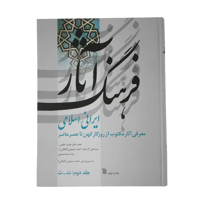 کتاب فرهنگ آثار ایرانی - اسلامی اثر جمعی از نویسندگان انتشارات سروش جلد 2