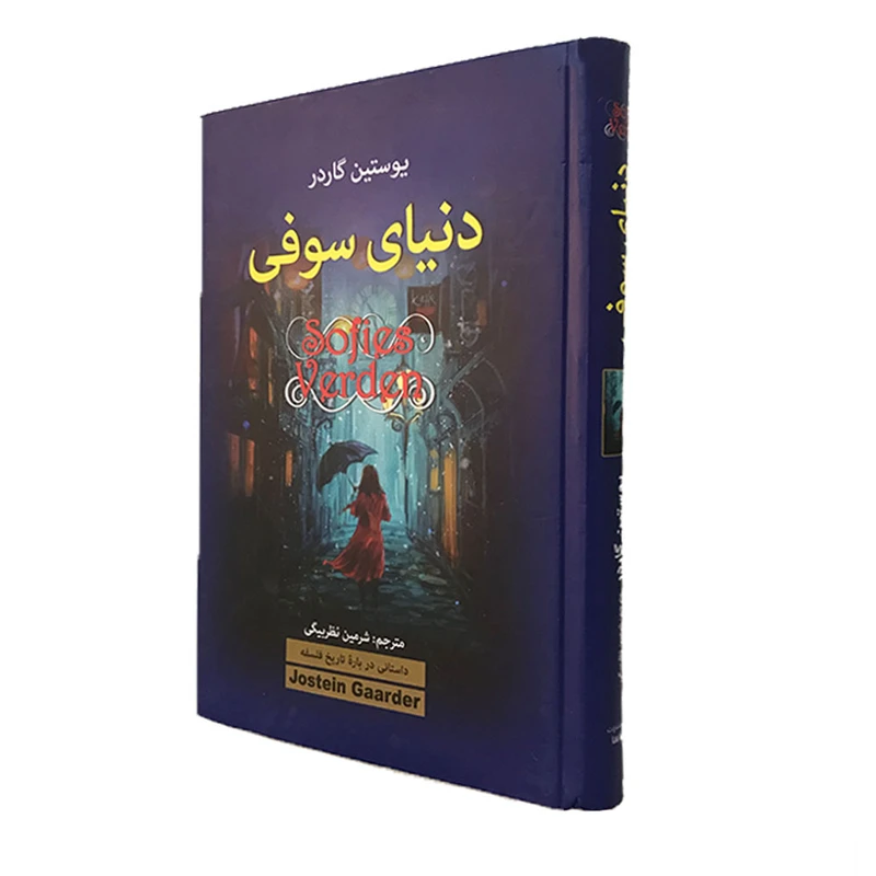 کتاب دنیای سوفی اثر یوستین گاردر انتشارات آتیسا