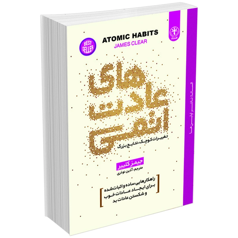 کتاب عادتهای اتمی اثر جیمز کلییر انتشارات السانا