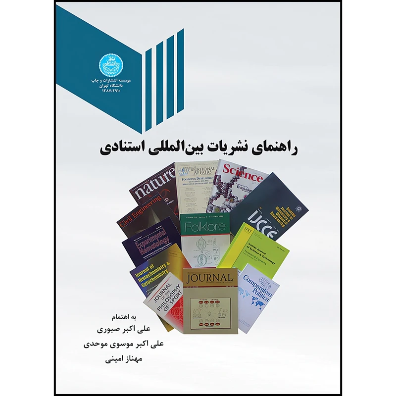 کتاب راهنمای نشریات بین المللی استنادی اثر علی اکبر صبوری- علی اکبر موسوی موحدی- مهناز امینی انتشارات دانشگاه تهران