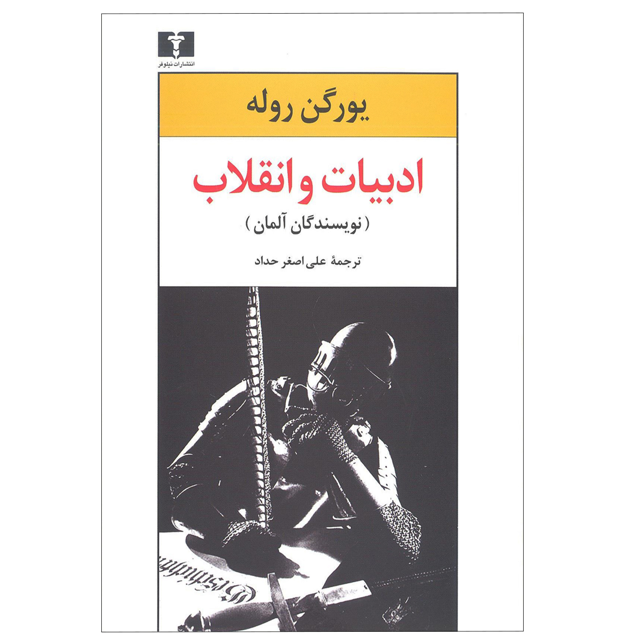 کتاب ادبیات و انقلاب (نویسندگان آلمان) اثر یورگن روله انتشارات نیلوفر