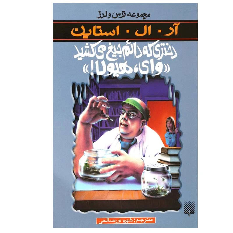کتاب دختری که دائم جیغ میکشید وای، هیولا اثر آر. ال. استاین انتشارات پیدایش