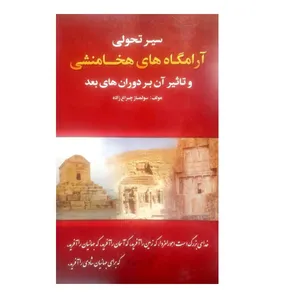 کتاب سیر تحولی آرامگاه های هخامنشی اثر سولماز چراغ زاده انتشارات
تخت جمشید