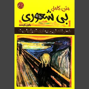 کتاب بی شعوری اثر خاویر کرمنت انتشارات ملینا