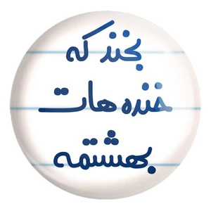 پیکسل خندالو طرح بخند که خنده هات بهشتمه کد 6866 مدل بزرگ