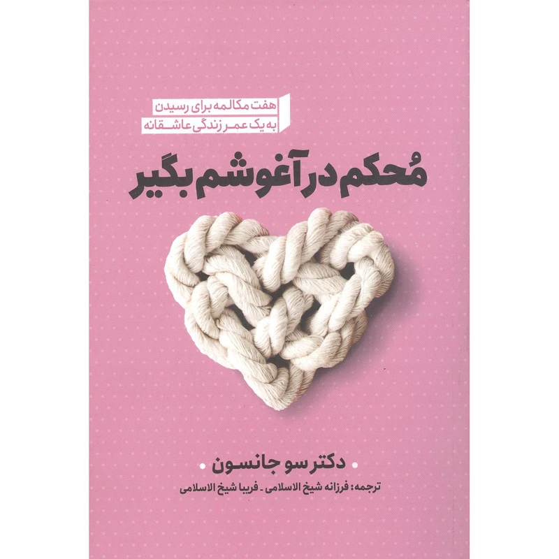 کتاب یک عمر زندگی عاشقانه اثر سو جانسون  انتشارات نگاه آشنا