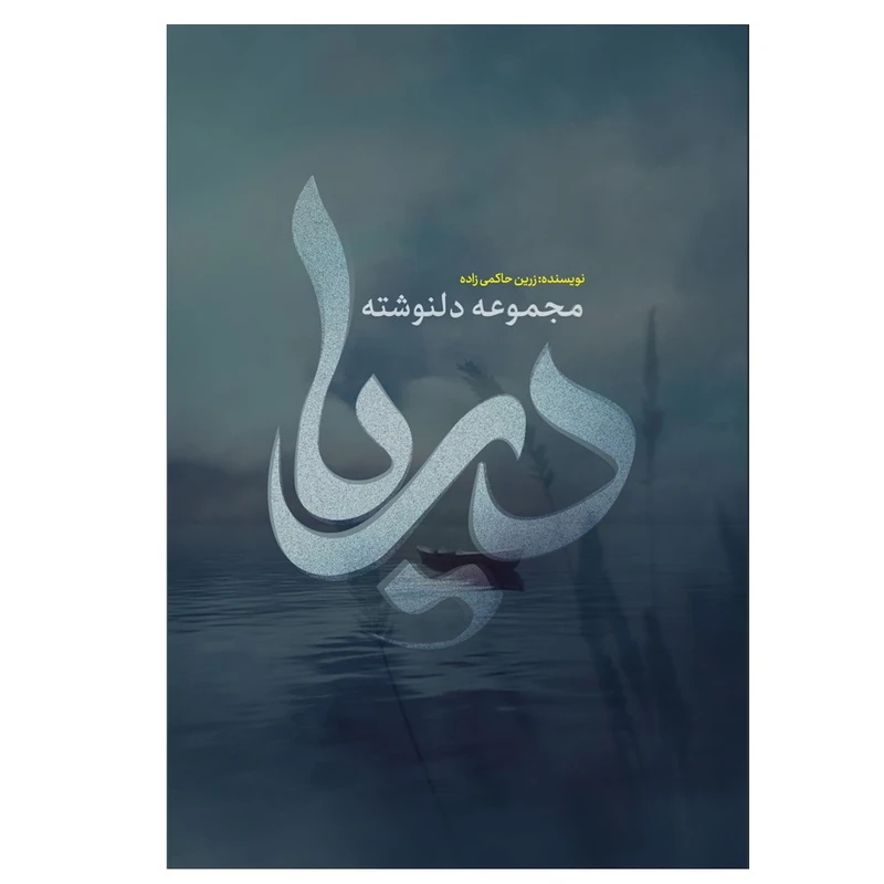 کتاب مجموعه دلنوشته دریا اثر زرین حاکمی زاده انتشارات نسل روشن