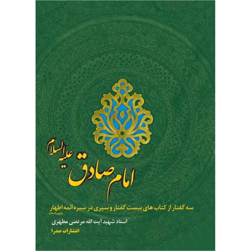 کتاب امام صادق علیه السلام اثر شهید مرتضی مطهری انتشارات صدرا