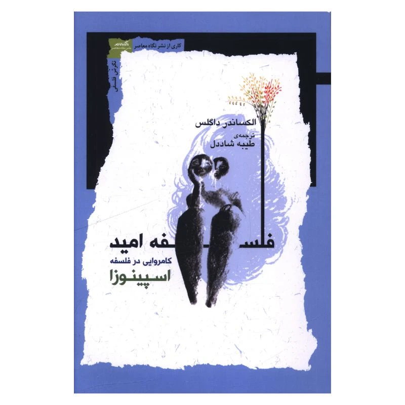 کتاب فلسفه امید اثر الکساندر داگلس ترجمه طیبه شاددل انتشارات نگاه معاصر