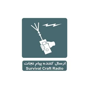 برچسب ایمنی مدل ارسال کننده پیام نجات