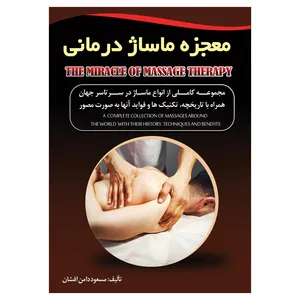 کتاب معجزه ماساژ درمانی اثر مسعود دامن افشان نشر متخصصان