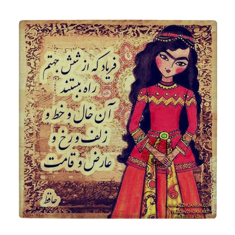 زیر لیوانی طرح شعر حافظ کد 4015777_2274 زیر لیوانی طرح شعر حافظ کد 4015777_2274