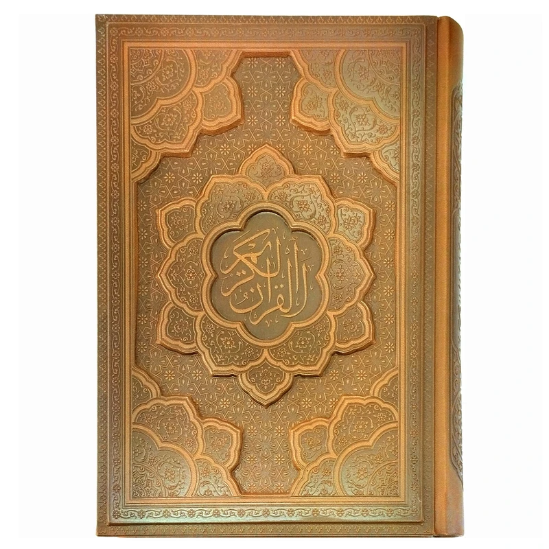 کتاب قرآن کریم ترجمه مهدی الهی قمشه ای نشر شرکت انتشارات آراز بیکران