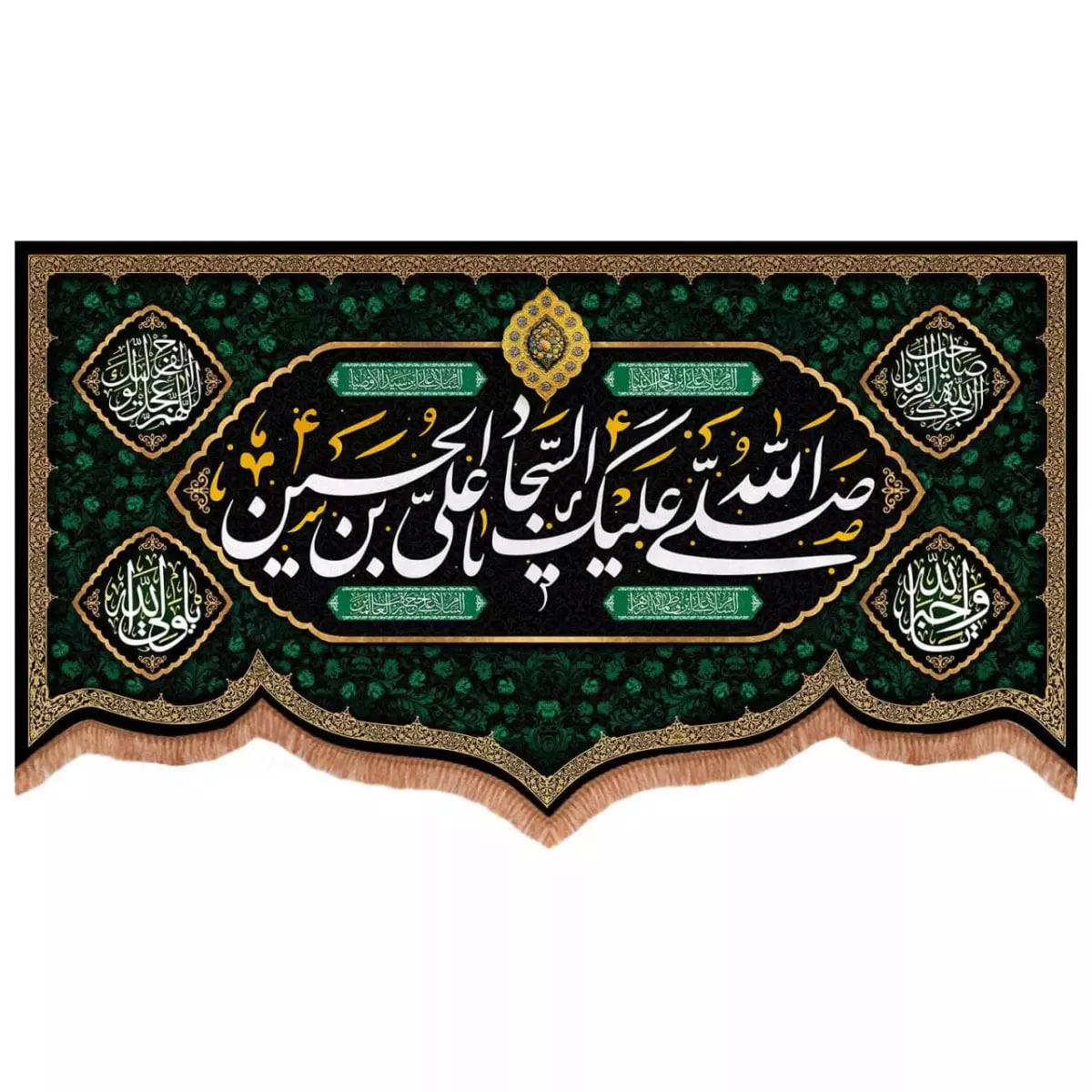 پرچم خدمتگزاران مدل کتیبه مذهبی طرح صلی الله علیک یا علی بن الحسین السجاد کد 40002897