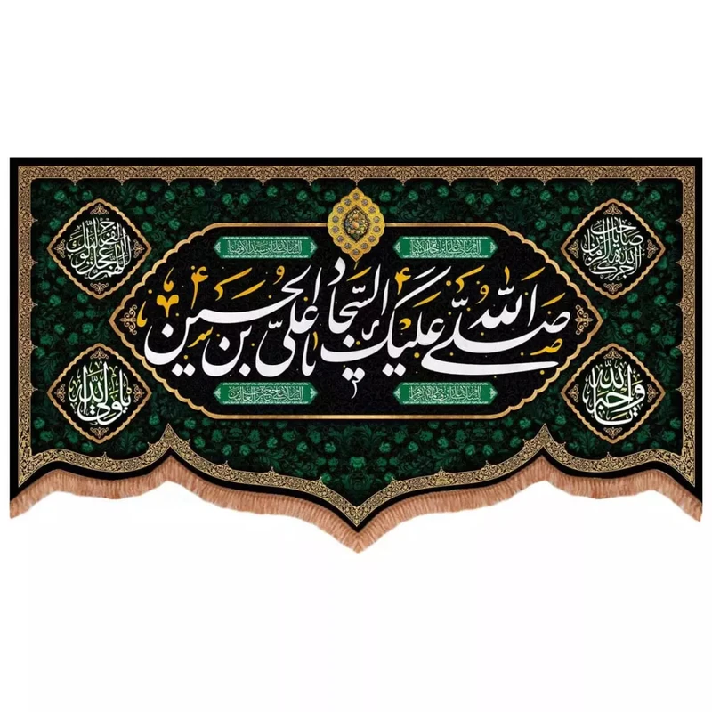 پرچم خدمتگزاران مدل کتیبه مذهبی طرح صلی الله علیک یا علی بن الحسین السجاد کد 40002897