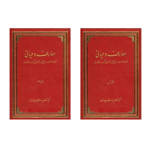 کتاب معارف وحیانی اثر آیت الله سید جعفر سیدان انتشارات دلیل ما 2 جلدی