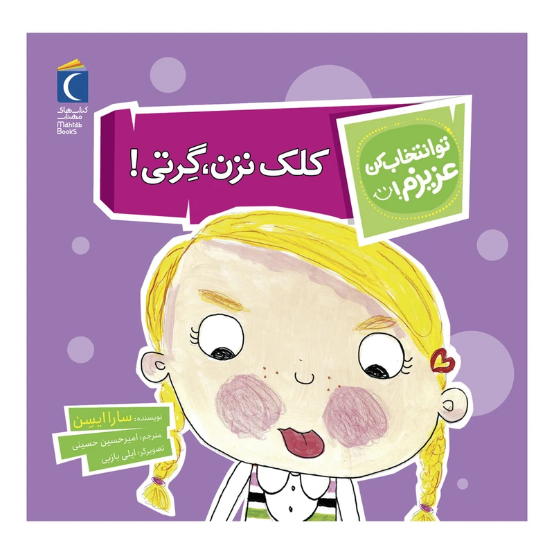 کتاب تو انتخاب کن عزیزم کلک نزن گِرتی اثر سارا ایسن نشر محراب قلم