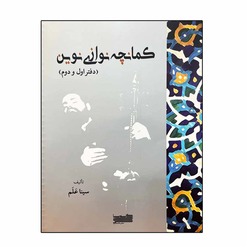 کتاب کمانچه نوازی نوین اثر سینا علم انتشارات خنیاگر