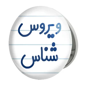 آینه جیبی خندالو طرح ویروس شناس مدل تاشو کد 8215 