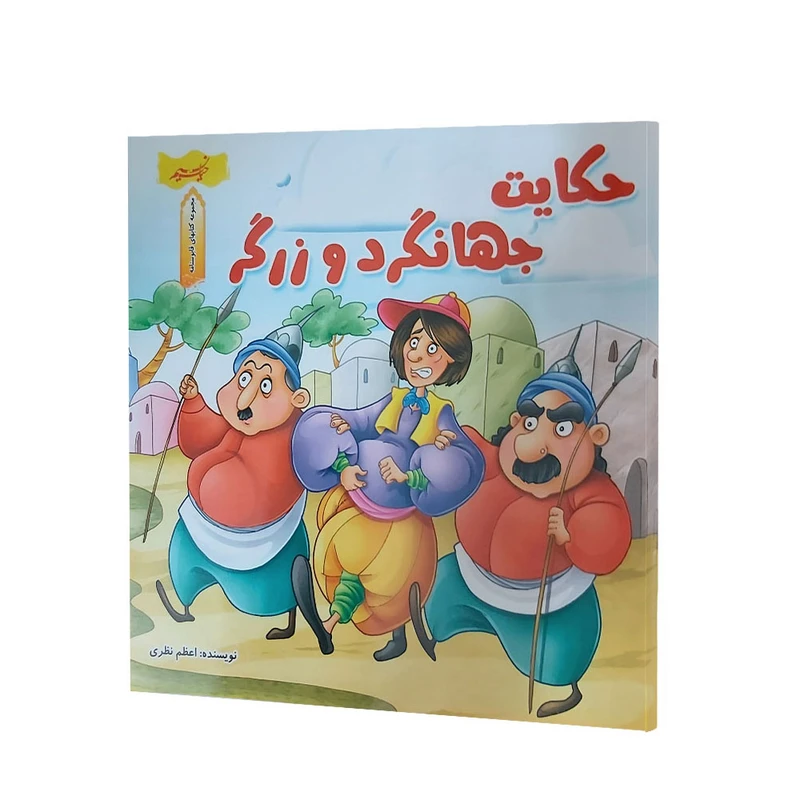 کتاب جهانگرد و زرگر مجموعه کتابهای قابوسنامه اثر اعظم نظری انتشارات نسیم حیات