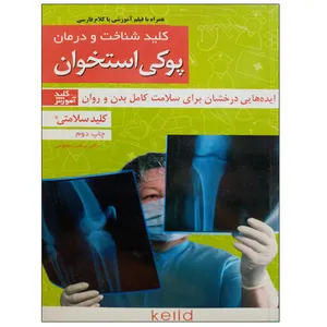 کلید شناخت و درمان پوکی استخوان اثر نرگس مظلومی نشر دانشگاهی فرهمند