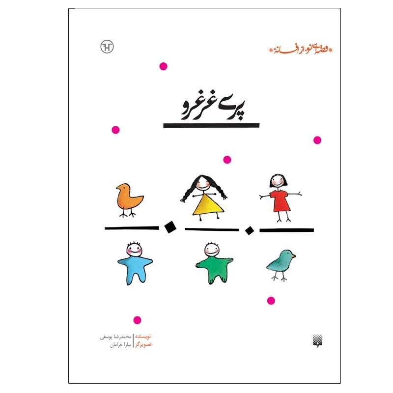 کتاب پری غرغرو اثر سارا خرامان انتشارات پیدایش