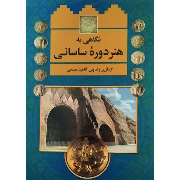 کتاب نگاهی به هنر دوره ساسانی اثر آناهیتا مصلحی انتشارات نخبه سازان