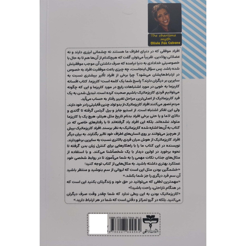 کتاب افسانه کاریزما اثر اولیویا فاکس کابان ترجمه لیلا دژالون انتشارات آراستگان چاپ اول