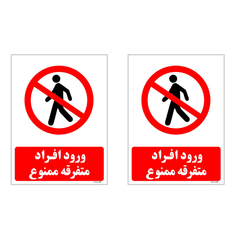 برچسب چاپ پارسیان طرح ورود ممنوع کد 2015032 بسته 2 عددی