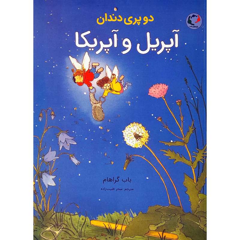 کتاب آپریل و آپریکا اثر باب گراهام انتشارات بازی و اندیشه