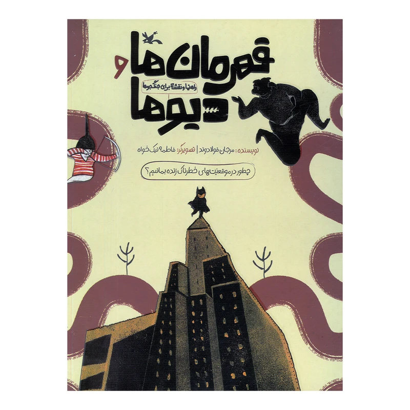 کتاب قهرمان ها و دیوها اثر مرجان فولادوند انتشارات کانون پرورش فکری کودکان و نوجوانان