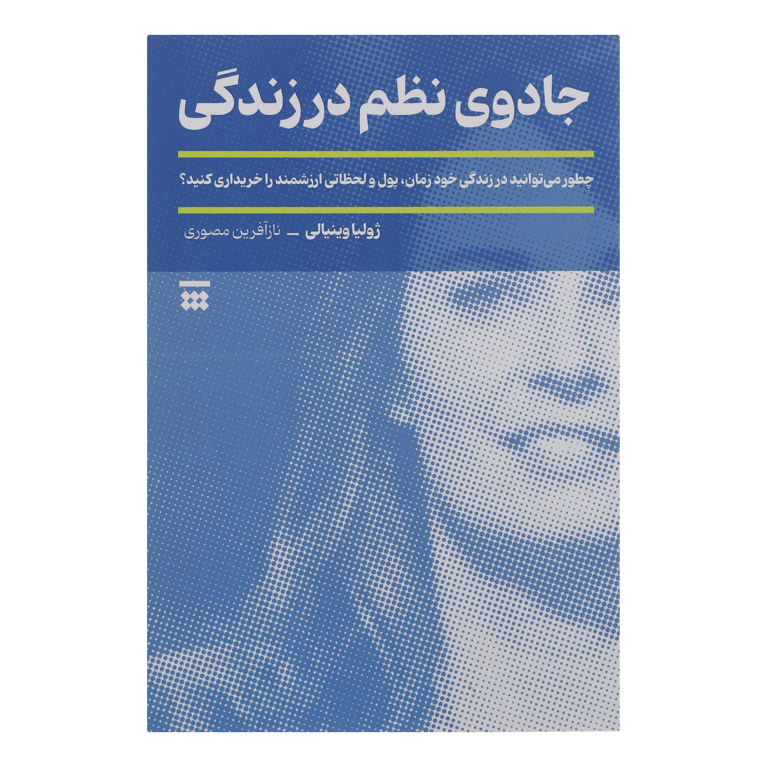 کتاب جادوی نظم در زندگی اثر ژولیا وینیالی نشر شبنا