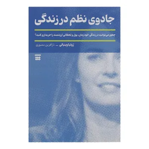 کتاب جادوی نظم در زندگی اثر ژولیا وینیالی نشر شبنا