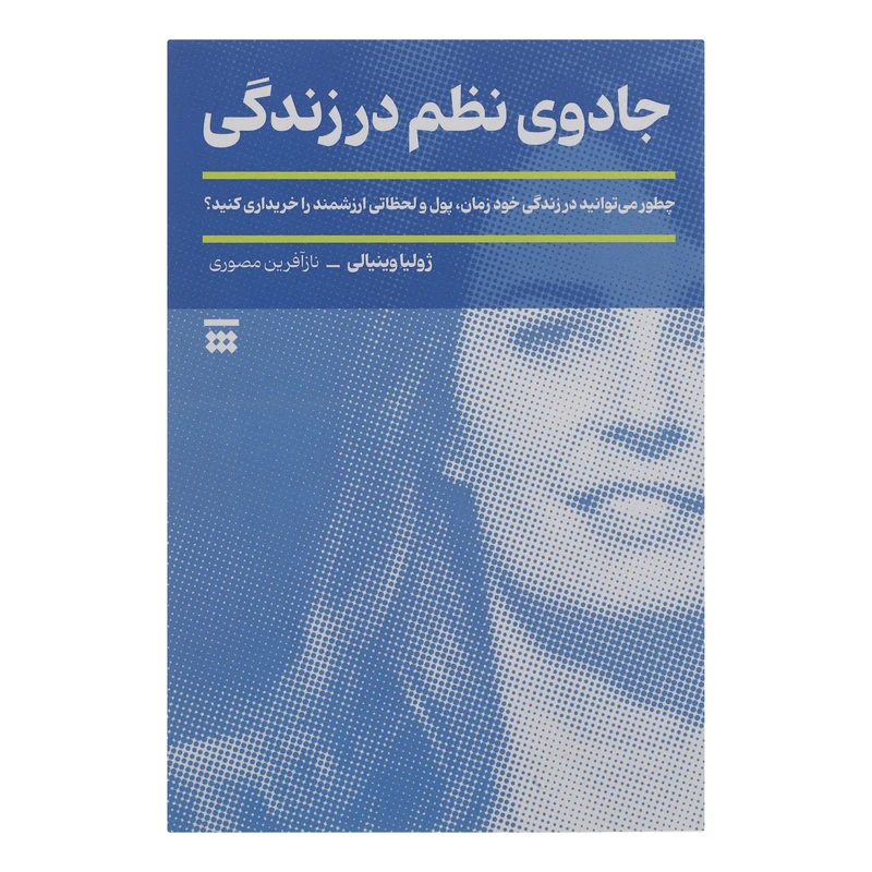 کتاب جادوی نظم در زندگی اثر ژولیا وینیالی نشر شبنا