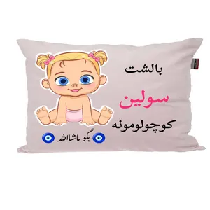 بالش نوزاد ناریکو مدل اسم سولین کد 01234