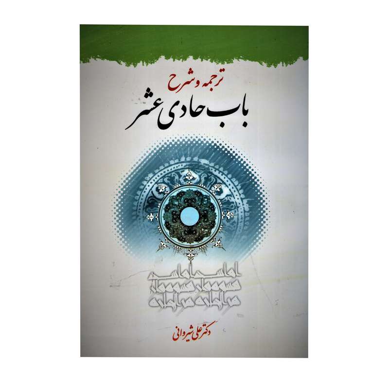 کتاب ترجمه و شرح باب حادی عشر اثر دکترعلی شیروانی انتشارات دار الفکر