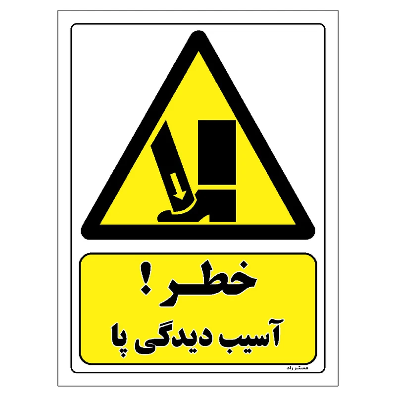 برچسب ایمنی مستر راد طرح خطر آسیب دیدگی پا مدل HSE-OSHA-067