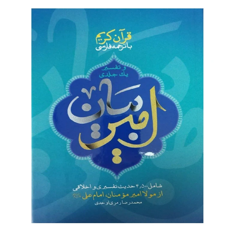 کتاب تفسیر یک جلدی امیر بیان اثر محمد رضا رمزی اوحدی انتشارات شهید کاظمی